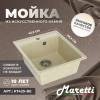 Мойка кухонная Maretti Kitchen KT425-BE бежевый, 42.5x48.5 фото 6