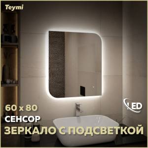 Зеркало Teymi Lempi Oreol Pro T20269 с подсветкой, сенсор, 60x80