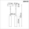 Трековый светильник Novotech Smal 359103 фото 3