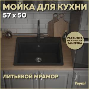 Мойка кухонная Teymi Helmi T120107 черная матовая, 57x50