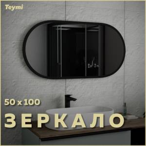Зеркало Teymi Iva Loft Black Edition T20606 50x100