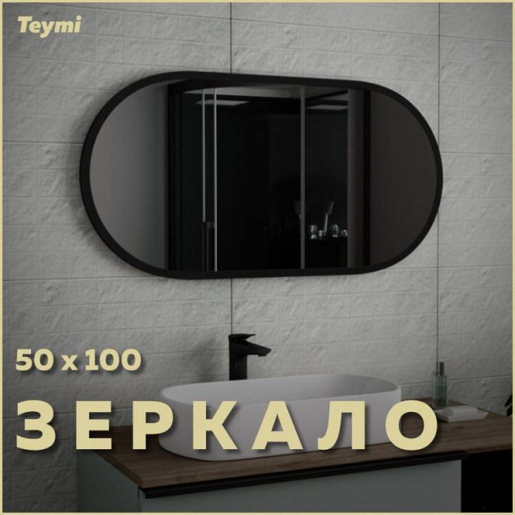 Зеркало Teymi Iva Loft Black Edition T20606 50x100