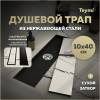 Душевой трап Teymi Aina T90354 под плитку, 10х40 см