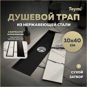 Душевой трап Teymi Aina T90354 под плитку, 10х40 см