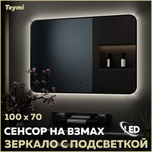 Зеркало Teymi Solli Black Soft Line T20231S с подсветкой, сенсор на взмах, 100x70