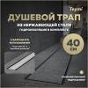 Душевой трап Teymi Aina Prime T90004 под плитку, 40 см