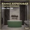Акриловая ванна Teymi Lina T130105 170x76 зеленая матовая