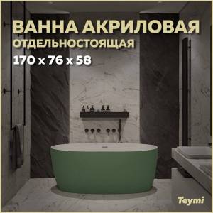 Акриловая ванна Teymi Lina T130105 170x76 зеленая матовая
