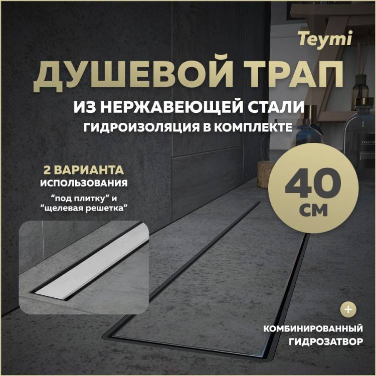 Душевой трап Teymi Aina Prime T90004 под плитку, 40 см