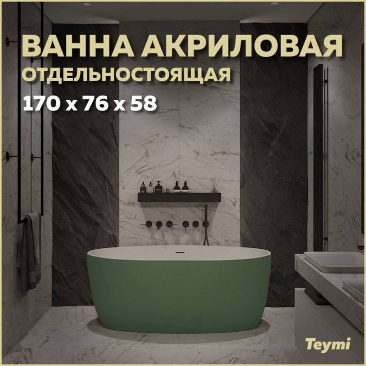 Акриловая ванна Teymi Lina T130105 170x76 зеленая матовая