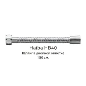 Душевой шланг Haiba HB40 в двойной оплетке, хром, 150см