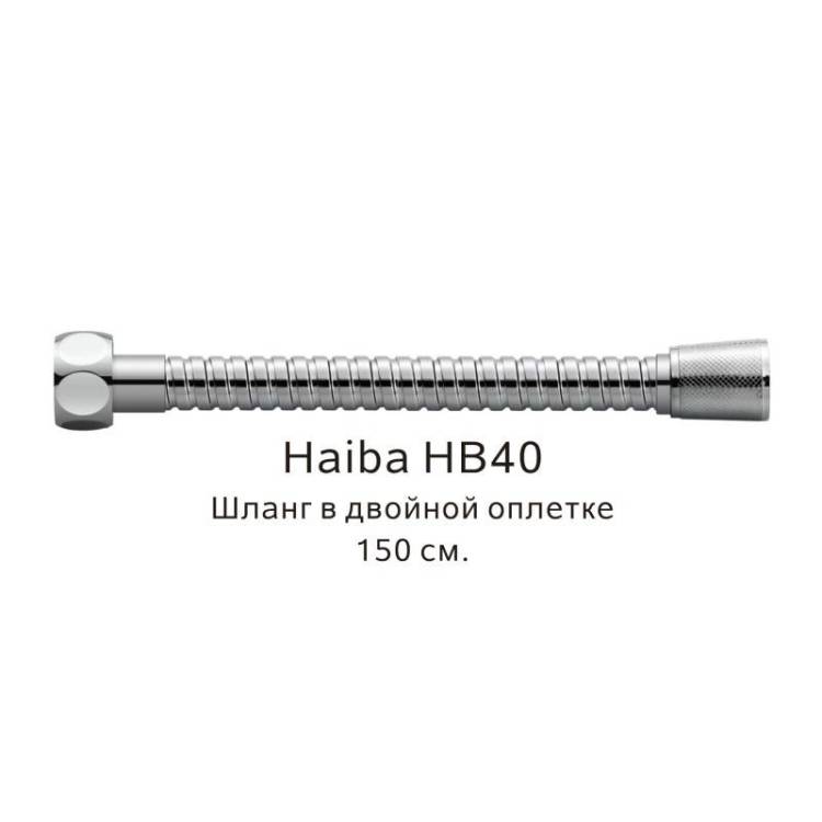 Душевой шланг Haiba HB40 в двойной оплетке, хром, 150см