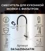 Смеситель для кухни DQ Kitchen DA1462504Satin с подключением к фильтру, гибкий излив, сатин фото 2