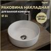 Раковина Teymi Lina T51101 белая, D31 см