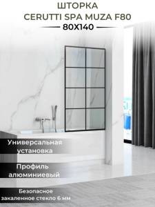 Шторка на ванну Cerutti Spa MUZA F80 профиль черный, стекло прозрачное, с рисунком, 80x195