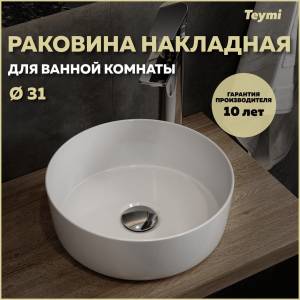 Раковина Teymi Lina T51101 белая, D31 см