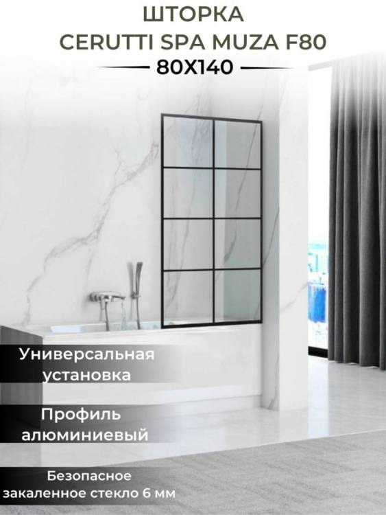 Шторка на ванну Cerutti Spa MUZA F80 профиль черный, стекло прозрачное, с рисунком, 80x195