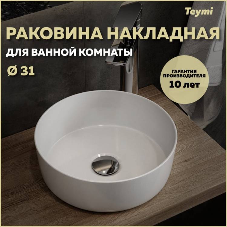 Раковина Teymi Lina T51101 белая, D31 см