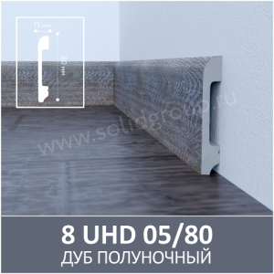 Плинтус Solid UHD 05/80 Под дерево Дуб Полуночный 2000x80x13