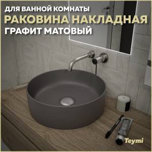 Раковина Teymi Lina T50196 графит матовый, D41 см
