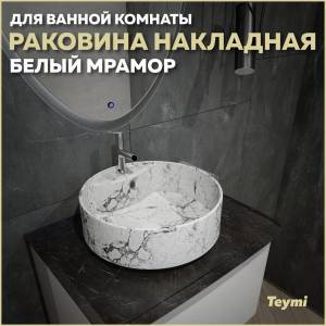 Раковина Teymi Lina S T50193 белый мрамор, D40 см
