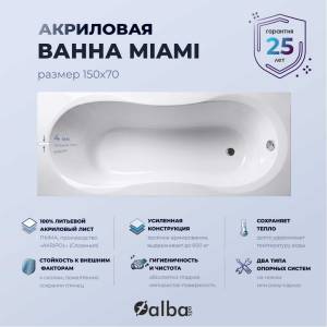 Акриловая ванна Alba Spa Miami 150x70