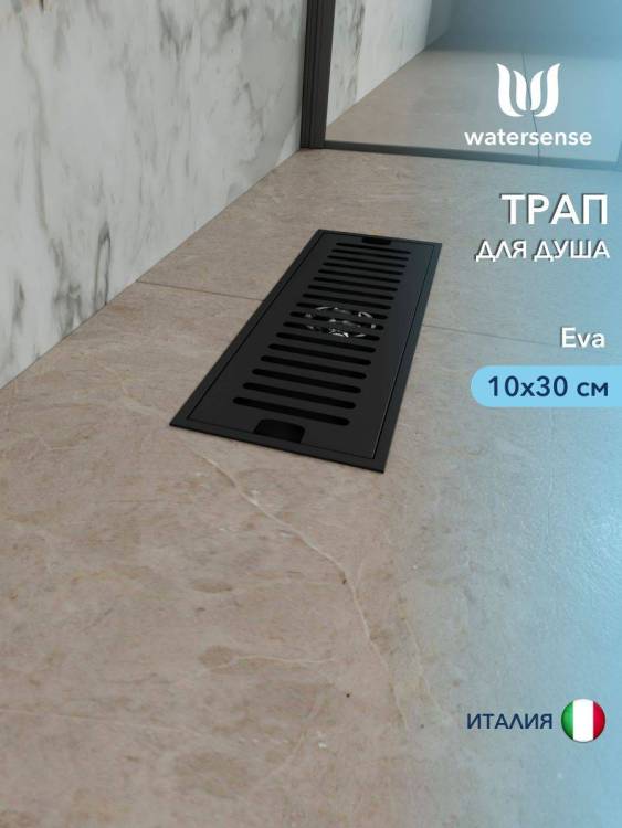 Душевой трап Watersense Eva W00431 черный, 10x30