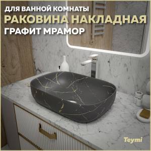 Раковина Teymi Solli T50385 графит мрамор, 60 см