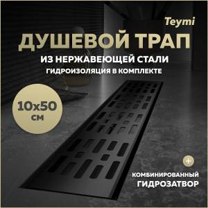 Душевой трап Teymi Ellie T90372 решетка черная, 10х50 см