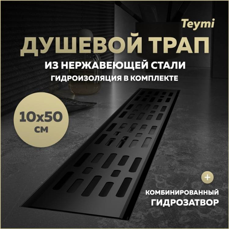 Душевой трап Teymi Ellie T90372 решетка черная, 10х50 см