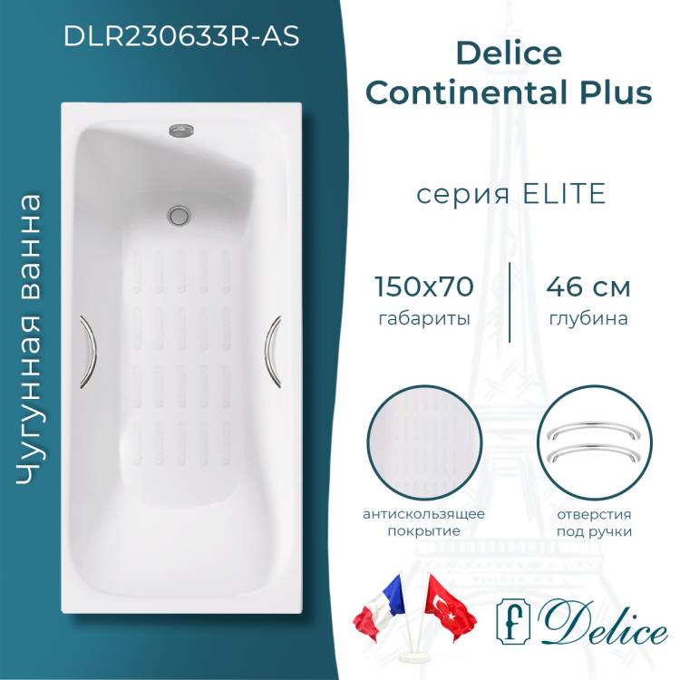 Чугунная ванна Delice Continental Plus DLR230633R-AS 150x70, белая, с антискользящим покрытием, с ручками, с ножками