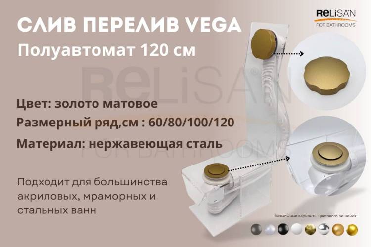 Слив-перелив Vega V55R Гл000026540 полуавтомат, 120 см, золото матовое