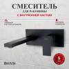 Смеситель для раковины BOND Smart B67-4288 встриваемый, черный матовый