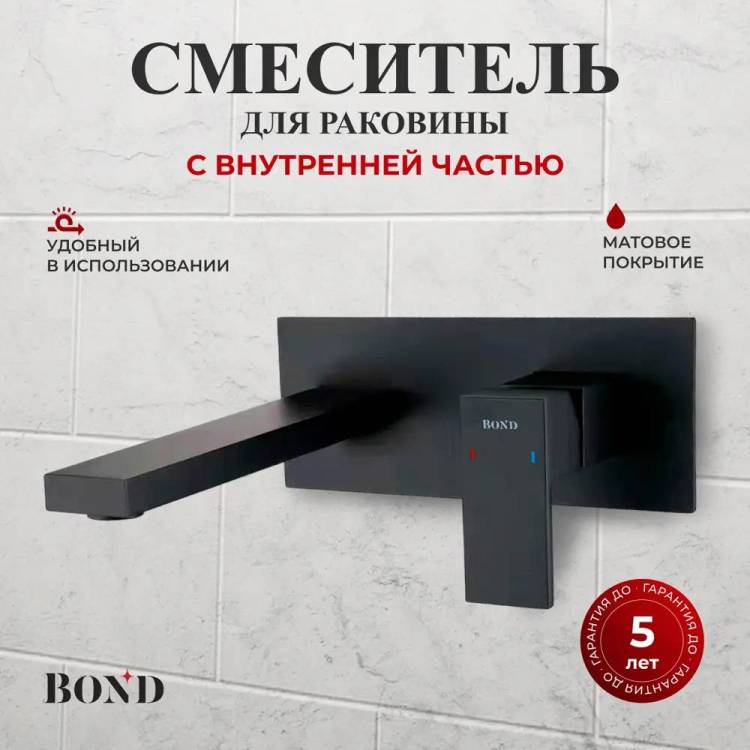 Смеситель для раковины BOND Smart B67-4288 встриваемый, черный матовый