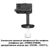 Трековый светильник Novotech Konst Unite 370686 фото 3
