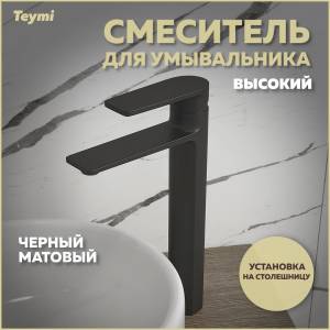Смеситель для раковины Teymi Ellie T10210 высокий, черный матовый