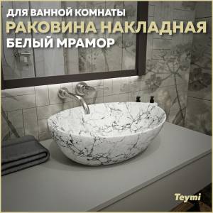 Раковина Teymi Lori T50495 белый мрамор, 40 см