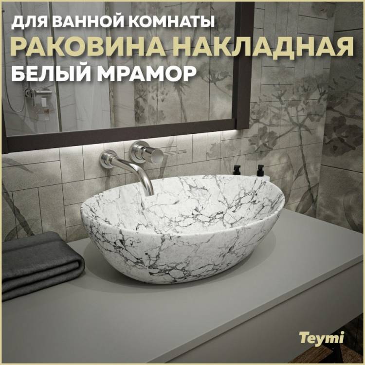 Раковина Teymi Lori T50495 белый мрамор, 40 см