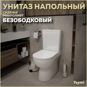 Унитаз-компакт Teymi Aina T40205 безободковый, с сиденьем микролифт, белый