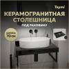 Столешница под раковину Teymi Helmi T150307 черный мрамор, 70 см