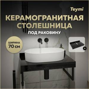 Столешница под раковину Teymi Helmi T150307 черный мрамор, 70 см
