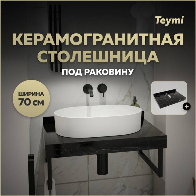 Столешница под раковину Teymi Helmi T150307 черный мрамор, 70 см