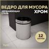 Мусорное ведро Teymi Solli T90241 12 литров, хром