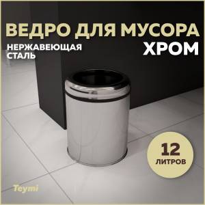 Мусорное ведро Teymi Solli T90241 12 литров, хром