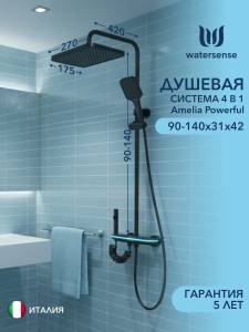 Душевая система Watersense Amelia Powerful W01824 графит