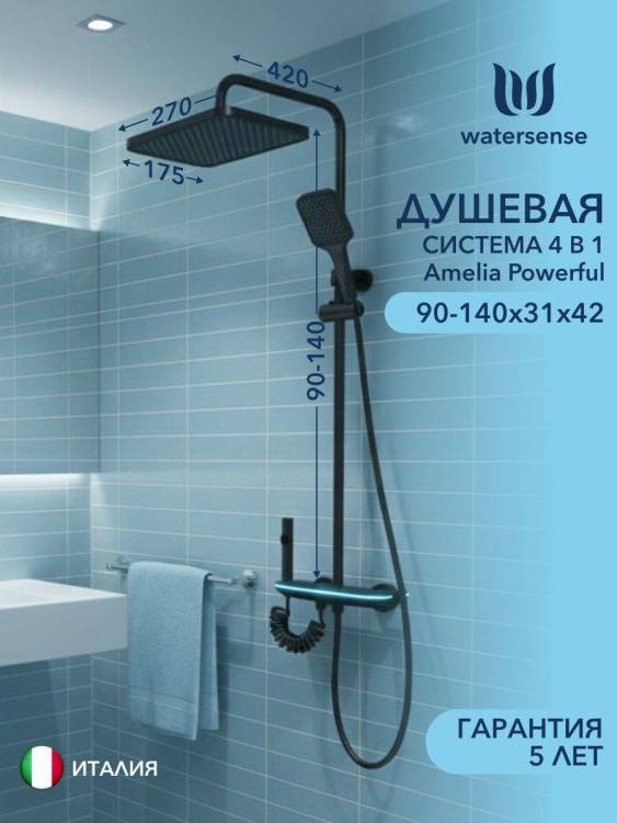 Душевая система Watersense Amelia Powerful W01824 графит