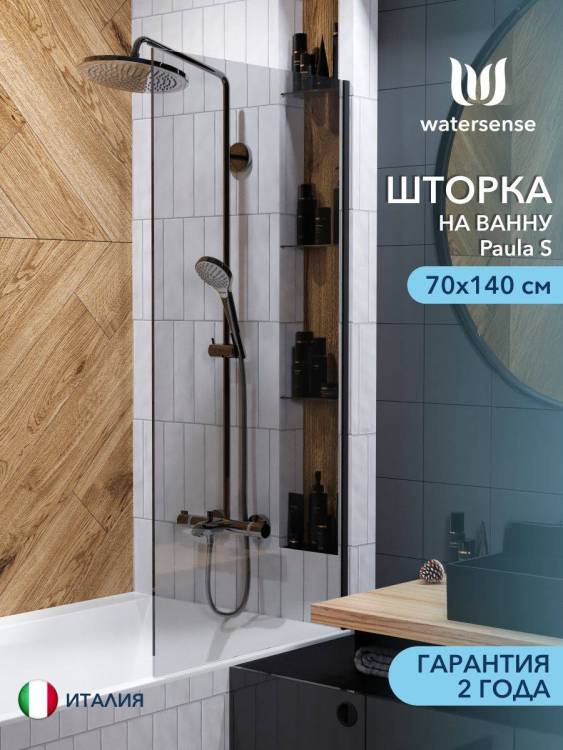 Шторка на ванну Watersense Paula W00214 профиль черный матовый, стекло тонированное, 70x140
