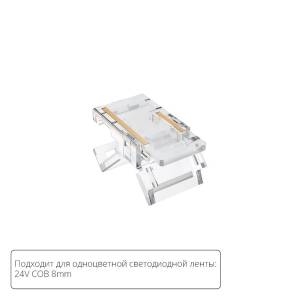 Коннектор для светодиодной ленты Arte Lamp Strip-Accessories A33-08-1CCT