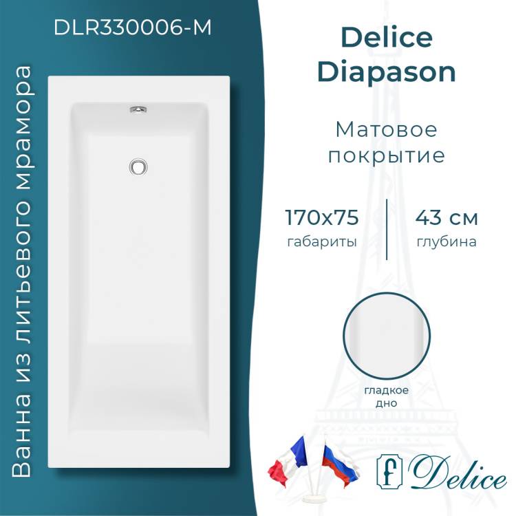 Ванна из искусственного камня Delice Diapason 170x75, с ножками, белая матовая