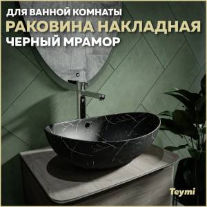 Раковина Teymi Lori T50499 черный мрамор, 60 см